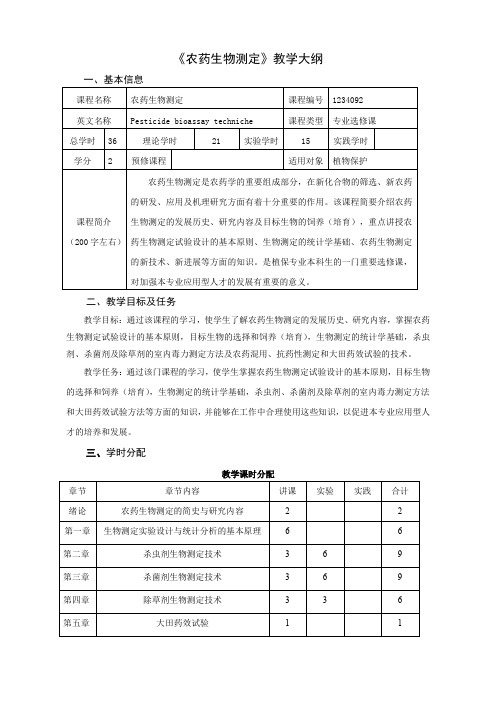 《农药生物测定》教学大纲