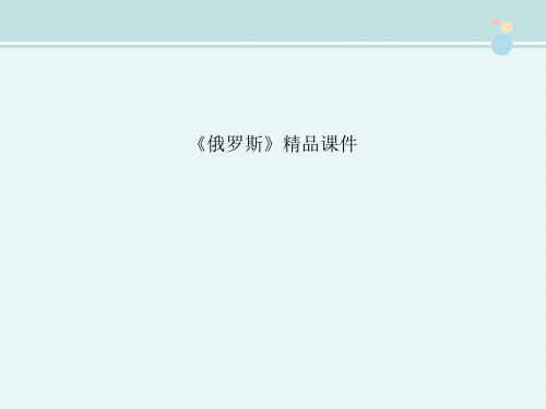 〖2021年整理〗《俄罗斯》精品完整教学课件PPT