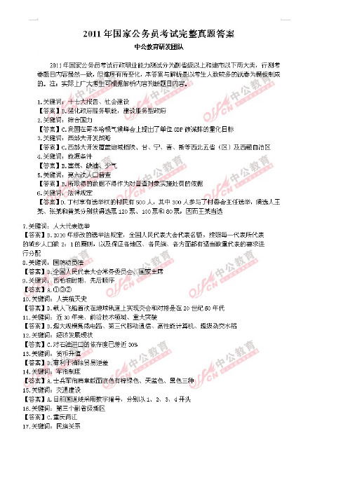 2011国家公务员考试完整真题答案【最新 吐血推荐】
