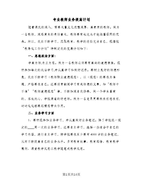 专业教师业务提高计划(五篇)