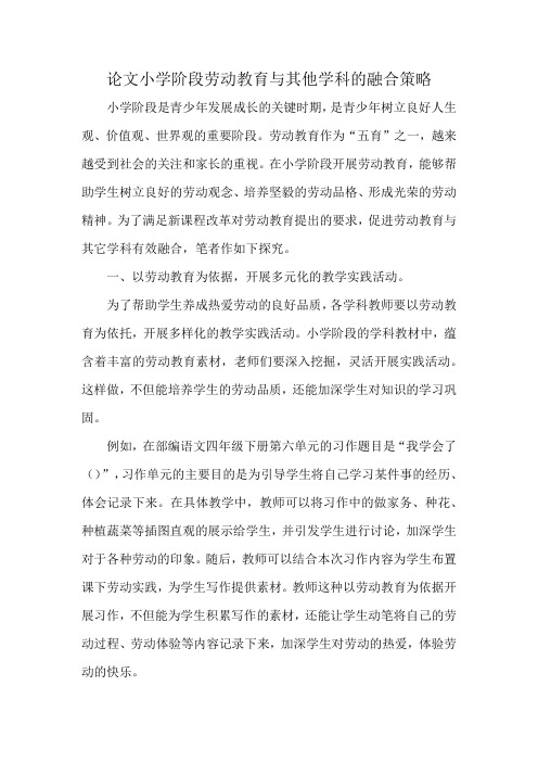 论文小学阶段劳动教育与其他学科的融合策略