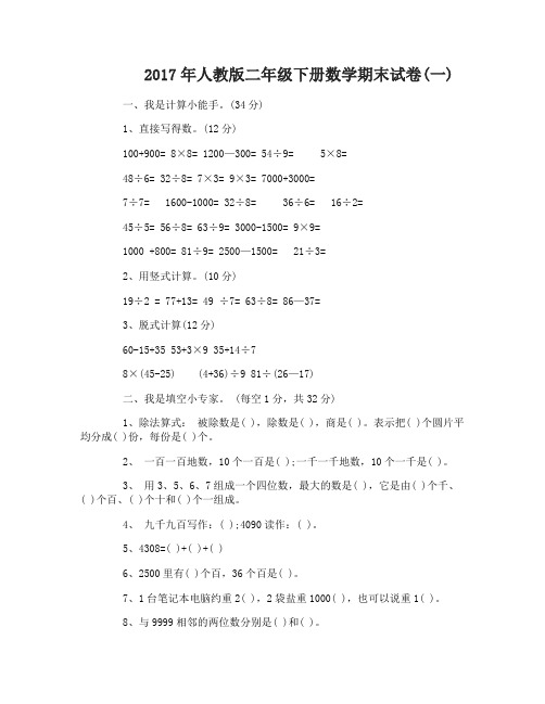 2017年人教版二年级下册数学期末试卷