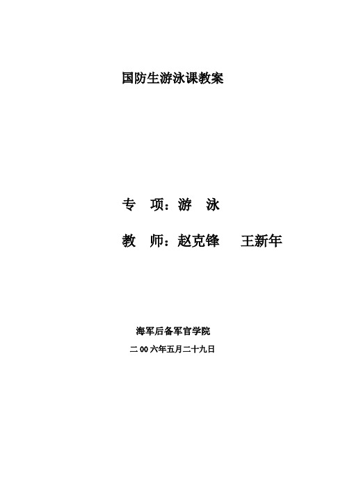 国防生游泳课教案