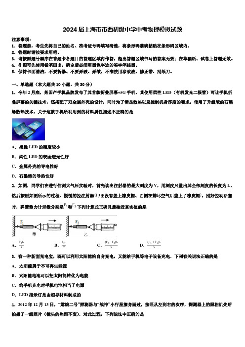 2024届上海市市西初级中学中考物理模拟试题含解析