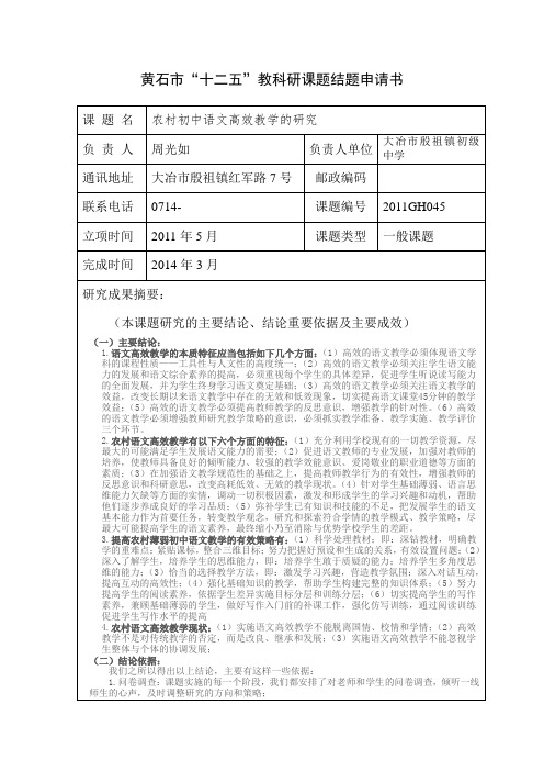 黄石市十二五教科研课题结题申请书(殷祖中学)