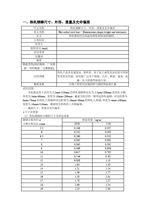 热轧钢棒尺寸、外形、重量及允许偏差