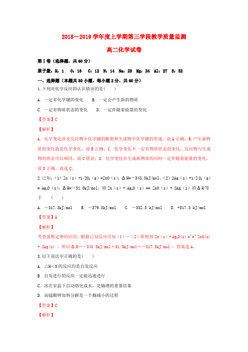 山东省微山县第二中学2018-2019学年高二化学上学期第三学段教学质量监测试题(含解析)