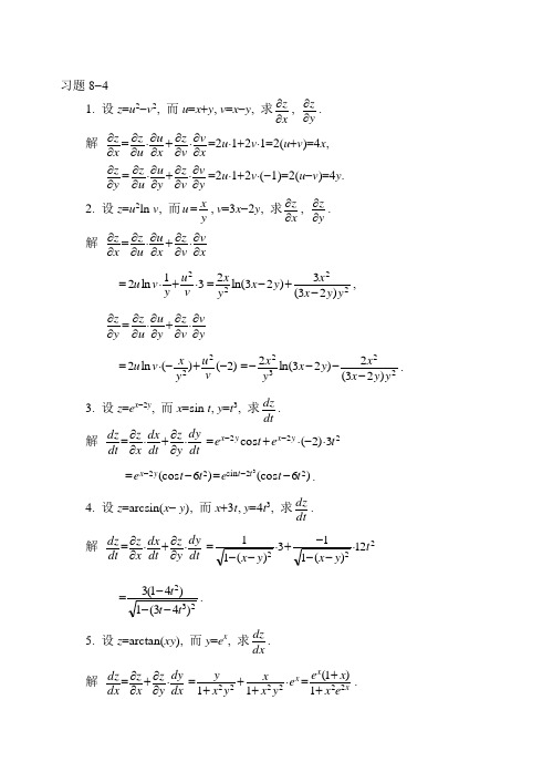 高数(上)第八单元课后习题答案8-4