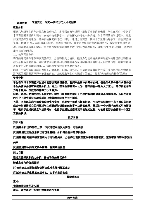 北师大版八年级物理教案：8.5探究------影响浮力大小的因素