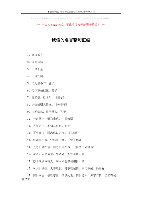 【最新推荐】诚信的名言警句汇编-实用word文档 (3页)