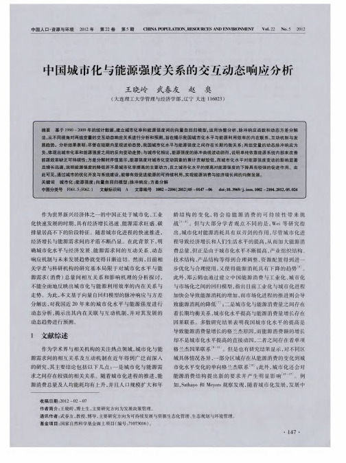 中国城市化与能源强度关系的交互动态响应分析