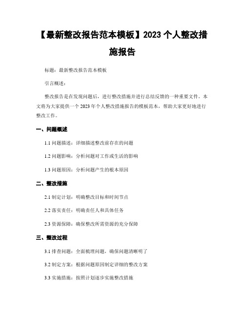 【最新整改报告范本模板】2023个人整改措施报告