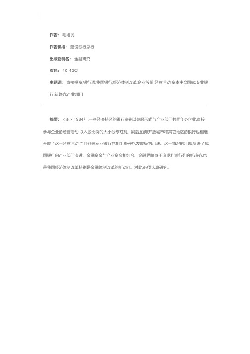 关于银行直接投资问题