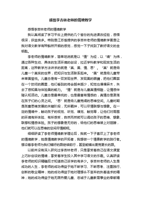 感悟李吉林老师的情境教学