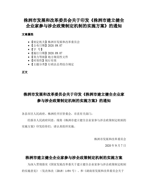 株洲市发展和改革委员会关于印发《株洲市建立健全企业家参与涉企政策制定机制的实施方案》的通知