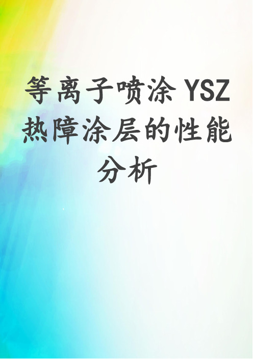 等离子喷涂YSZ热障涂层的性能分析