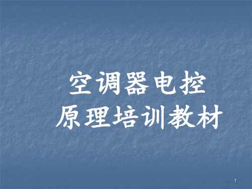 空调器电控电气原理培训教材ppt课件