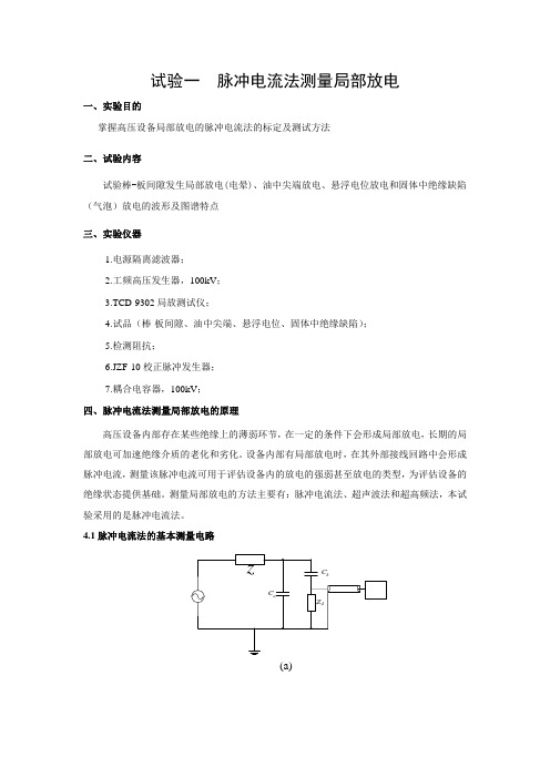 高压局部放电实验指导书