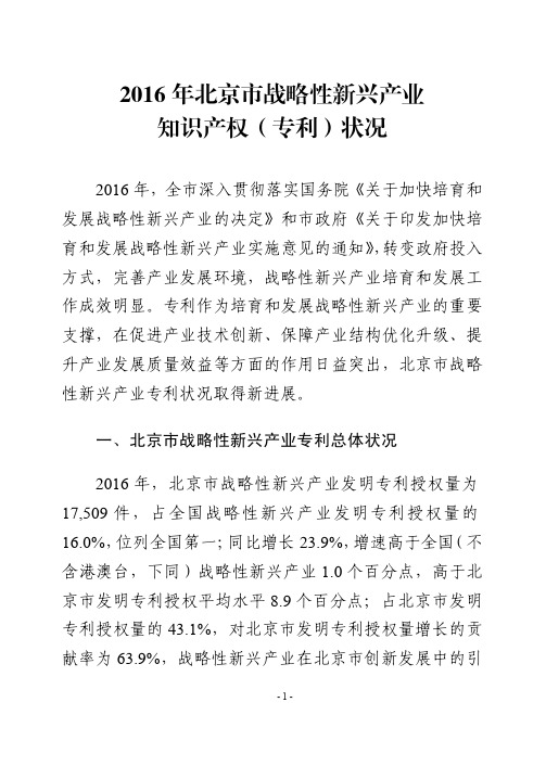 北京战略性新兴产业知识产权专利状况