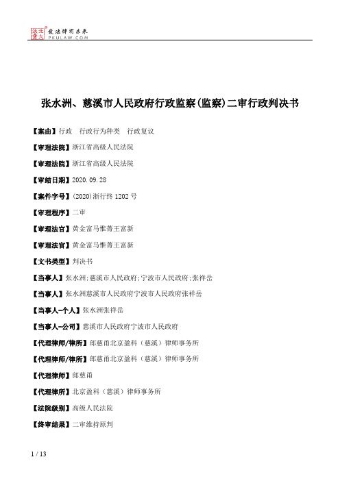 张水洲、慈溪市人民政府行政监察(监察)二审行政判决书