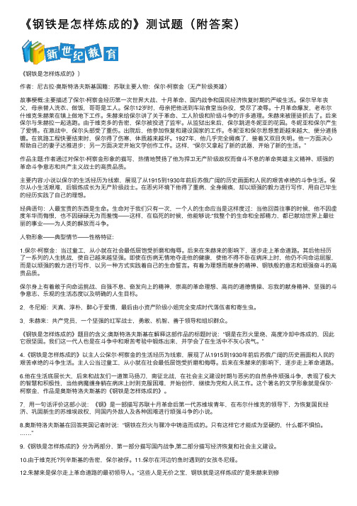 《钢铁是怎样炼成的》测试题（附答案）