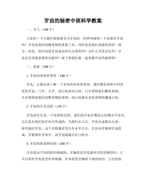 牙齿的秘密中班科学教案