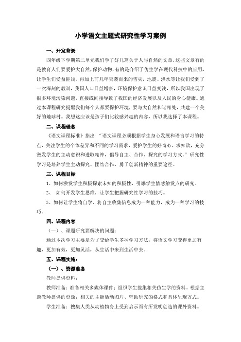 小学语文研究性学习教学案例