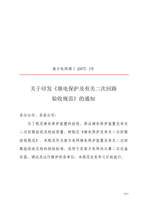 南方电网调《继电保护及有关二次回路验收规范》