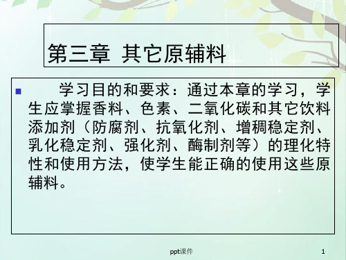 软饮料工艺--其它原辅料  ppt课件