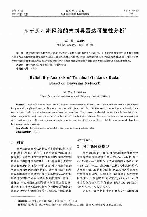 基于贝叶斯网络的末制导雷达可靠性分析