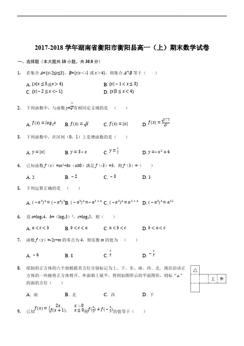 湖南省衡阳县2017-2018学年高一上学期期末考试数学试题(精品解析版) - 副本