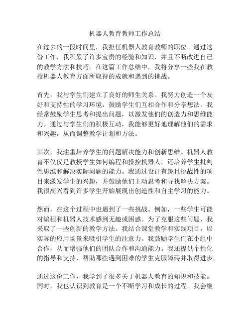 机器人教育教师工作总结