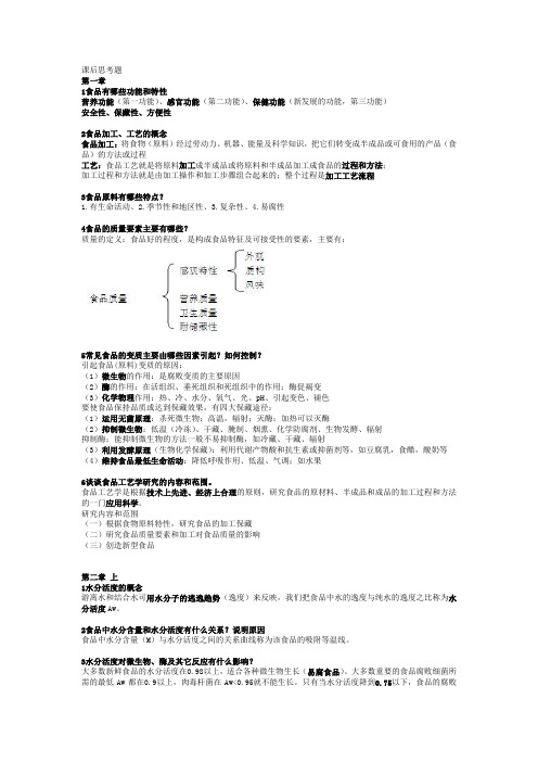 (完整版)食品工艺学课后思考题1,2,36章答案