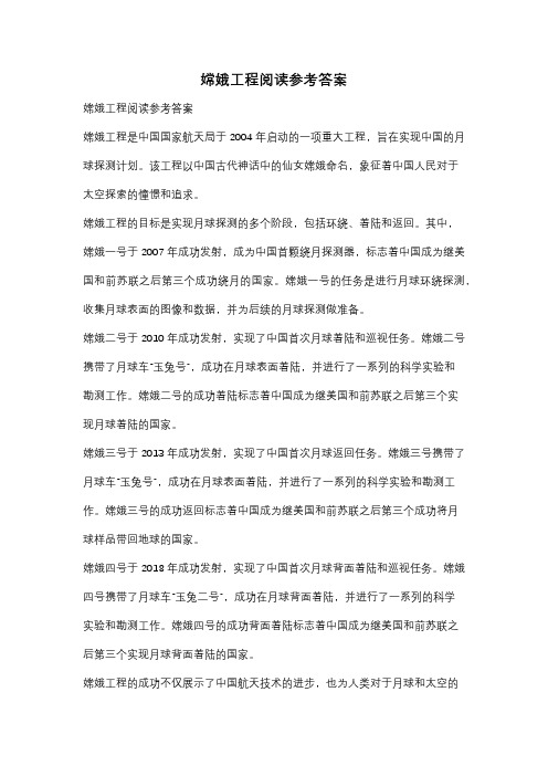 嫦娥工程阅读参考答案