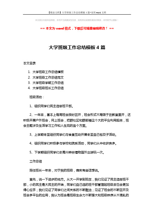 【精品文档】大学班级工作总结模板4篇-实用word文档 (9页)