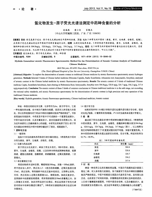 氢化物发生-原子荧光光谱法测定中药砷含量的分析