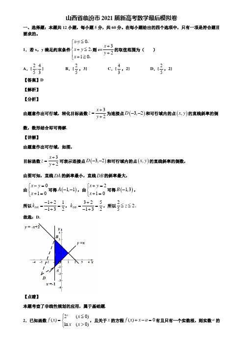 山西省临汾市2021届新高考数学最后模拟卷含解析