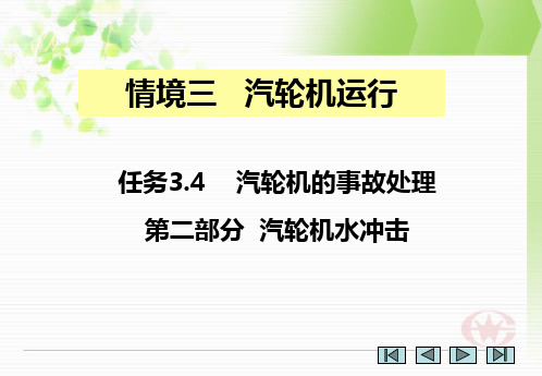 热力设备运行——第十三讲 汽轮机运行(二) 汽轮机水冲击