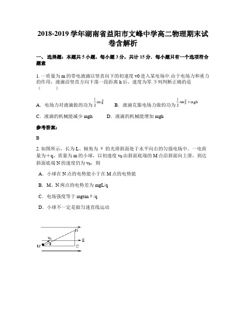 2018-2019学年湖南省益阳市文峰中学高二物理期末试卷含解析