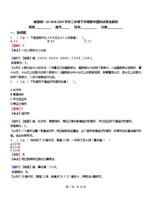 峨堡镇一小2018-2019学年三年级下学期数学模拟试卷含解析