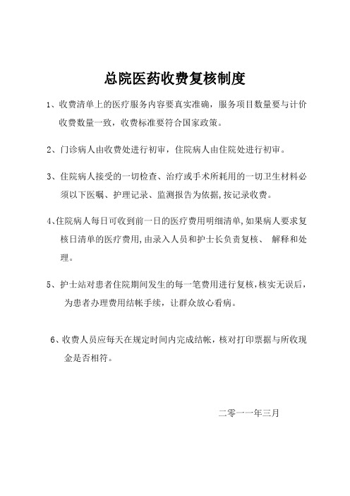 医药收费复核制度