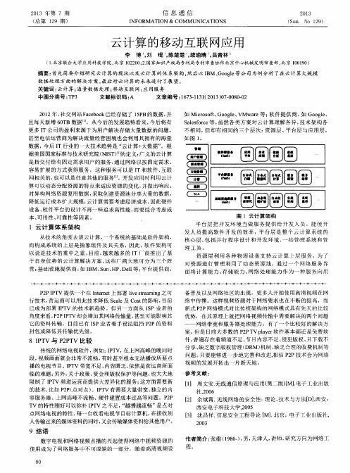 云计算的移动互联网应用