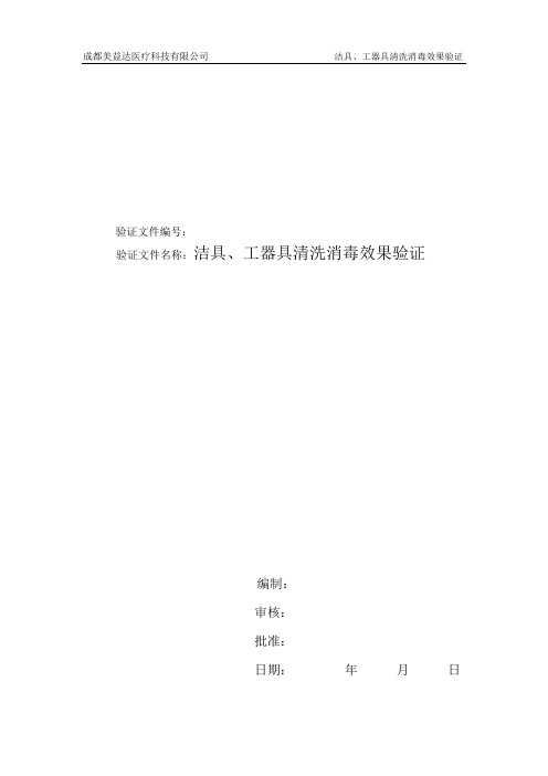 洁具、工器具清洗消毒效果验证报告