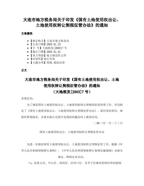 大连市地方税务局关于印发《国有土地使用权出让、土地使用权转让契税征管办法》的通知