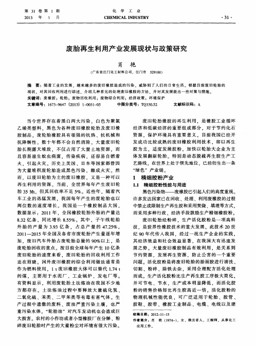 废胎再生利用产业发展现状与政策研究