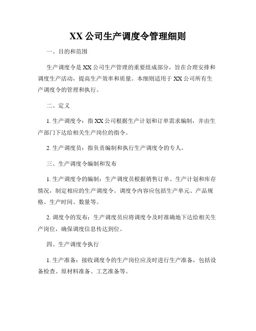 XX公司生产调度令管理细则