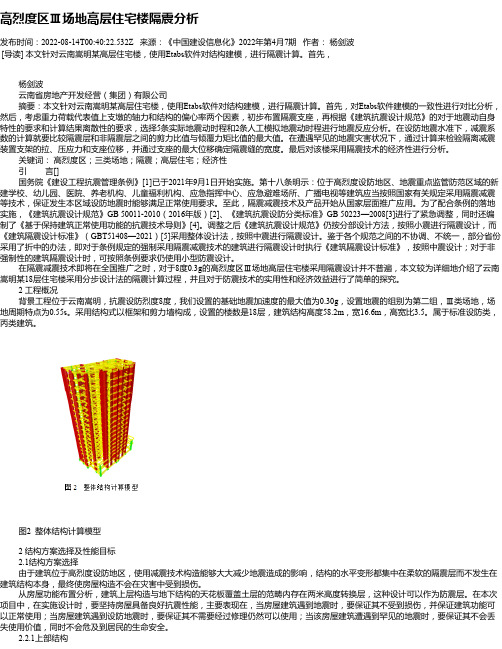 高烈度区Ⅲ场地高层住宅楼隔震分析