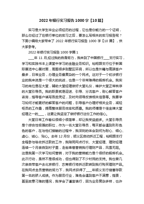 2022年银行实习报告1000字【10篇】