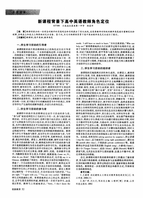 新课程背景下高中英语教师角色定位