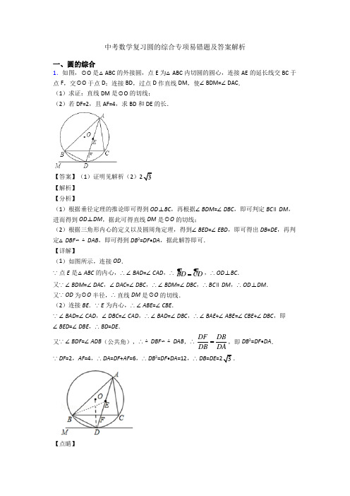 中考数学复习圆的综合专项易错题及答案解析